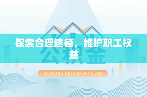 马关探索合理途径，维护职工权益