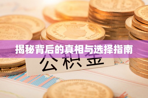 马关揭秘背后的真相与选择指南