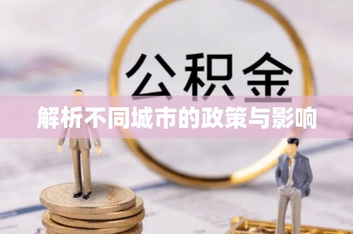 马关解析不同城市的政策与影响