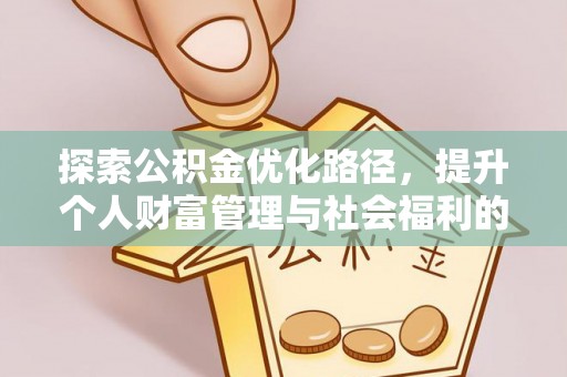 马关探索公积金优化路径，提升个人财富管理与社会福利的双赢之道