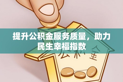 马关提升公积金服务质量，助力民生幸福指数