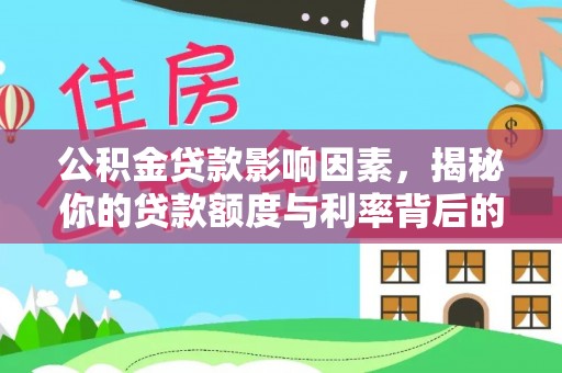 马关公积金贷款影响因素，揭秘你的贷款额度与利率背后的秘密