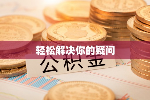 马关轻松解决你的疑问