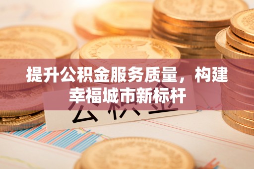 马关提升公积金服务质量，构建幸福城市新标杆