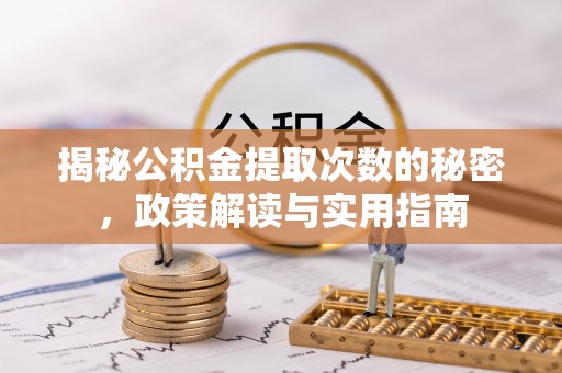 马关揭秘公积金提取次数的秘密，政策解读与实用指南