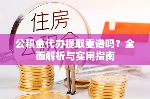 马关公积金代办提取靠谱吗？全面解析与实用指南