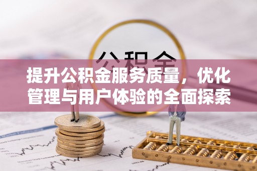 马关提升公积金服务质量，优化管理与用户体验的全面探索