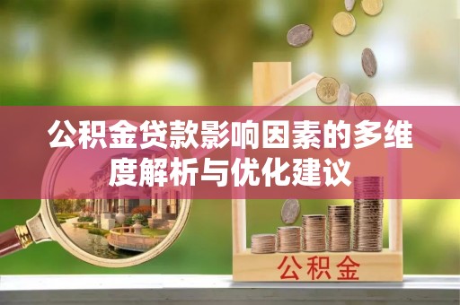 马关公积金贷款影响因素的多维度解析与优化建议