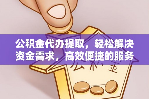 马关公积金代办提取，轻松解决资金需求，高效便捷的服务选择