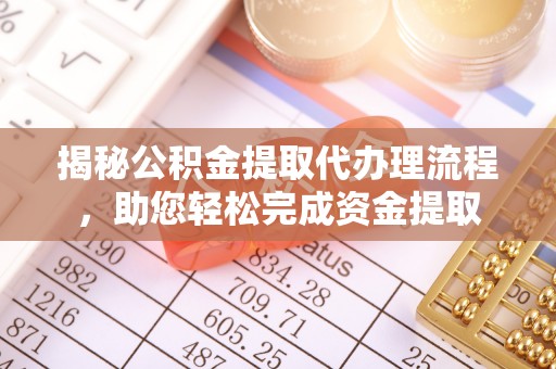马关揭秘公积金提取代办理流程，助您轻松完成资金提取