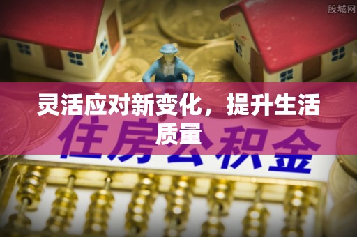 马关灵活应对新变化，提升生活质量