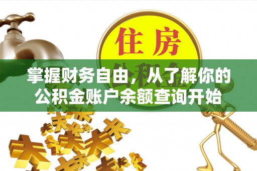 马关掌握财务自由，从了解你的公积金账户余额查询开始