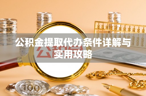 马关公积金提取代办条件详解与实用攻略