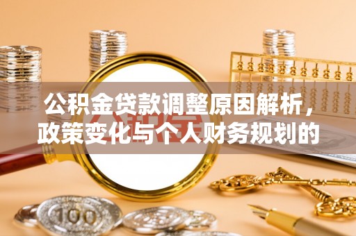 马关公积金贷款调整原因解析，政策变化与个人财务规划的影响
