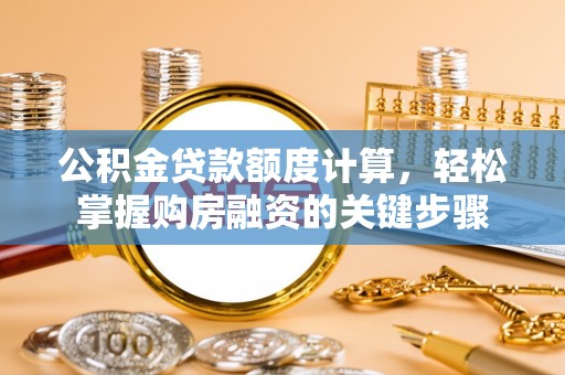 马关公积金贷款额度计算，轻松掌握购房融资的关键步骤