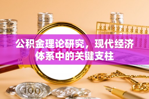 马关公积金理论研究，现代经济体系中的关键支柱