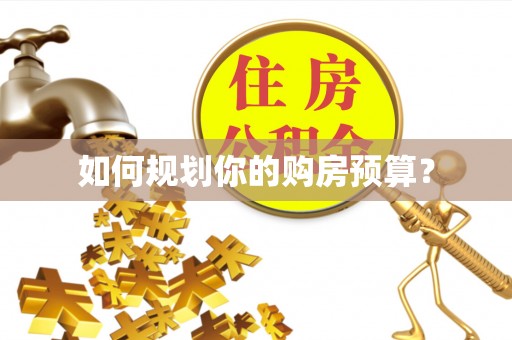 马关如何规划你的购房预算？