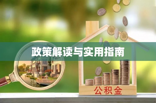 马关政策解读与实用指南