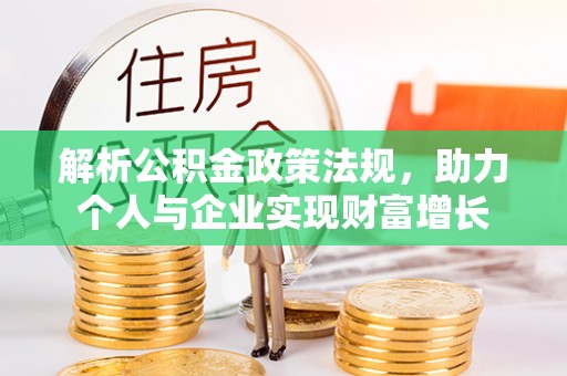 马关解析公积金政策法规，助力个人与企业实现财富增长