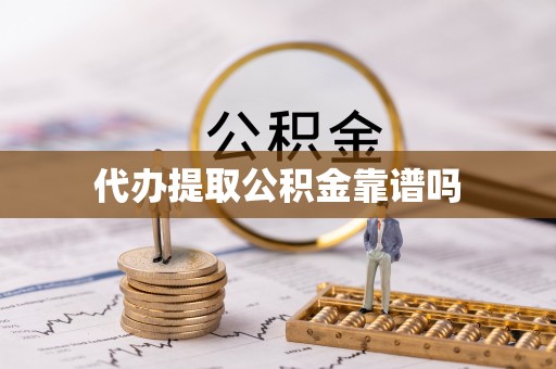 马关代办提取公积金靠谱吗