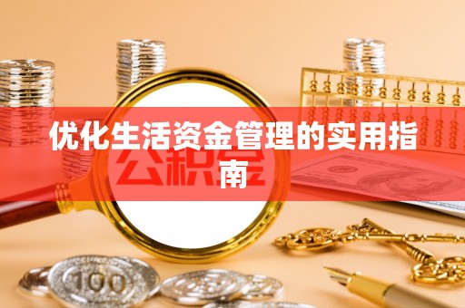 马关优化生活资金管理的实用指南