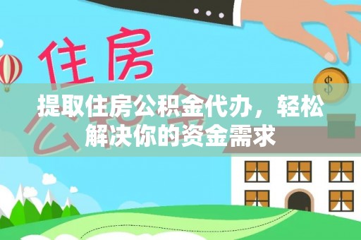 马关提取住房公积金代办，轻松解决你的资金需求