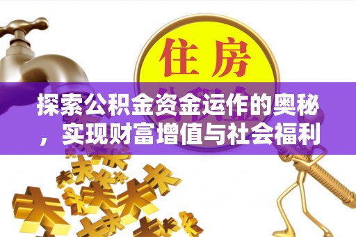 马关探索公积金资金运作的奥秘，实现财富增值与社会福利双赢