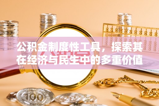 马关公积金制度性工具，探索其在经济与民生中的多重价值