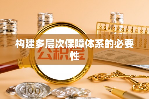 马关构建多层次保障体系的必要性