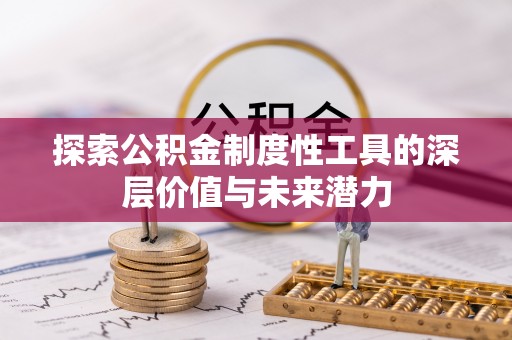 马关探索公积金制度性工具的深层价值与未来潜力