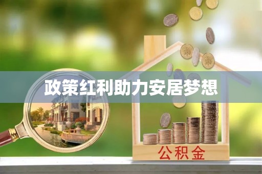 马关政策红利助力安居梦想
