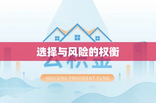 马关选择与风险的权衡