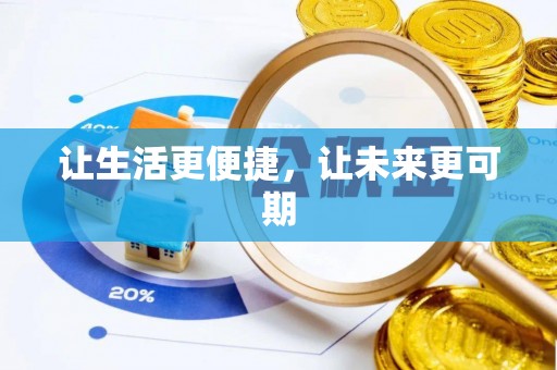 马关让生活更便捷，让未来更可期