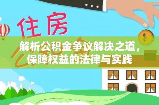 马关解析公积金争议解决之道，保障权益的法律与实践