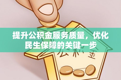 马关提升公积金服务质量，优化民生保障的关键一步