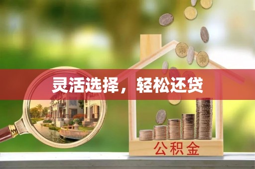 马关灵活选择，轻松还贷