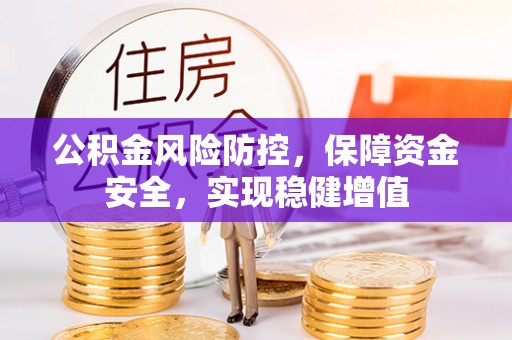 马关公积金风险防控，保障资金安全，实现稳健增值