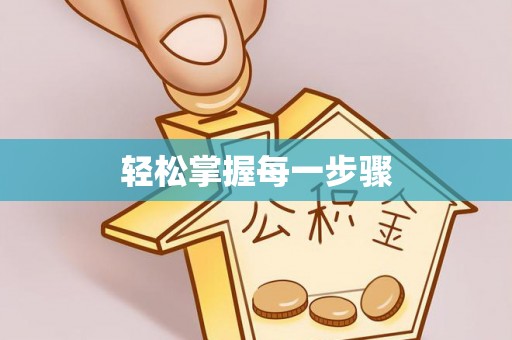 马关轻松掌握每一步骤