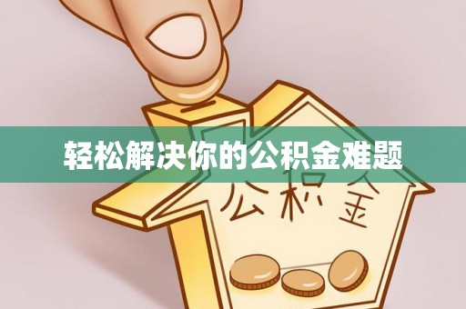 马关轻松解决你的公积金难题