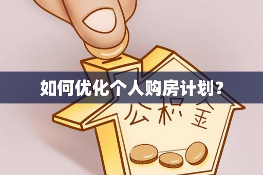 马关如何优化个人购房计划？