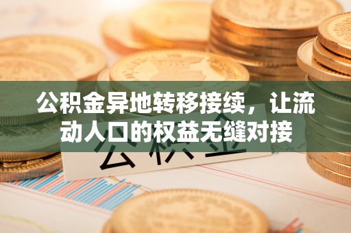 马关公积金异地转移接续，让流动人口的权益无缝对接