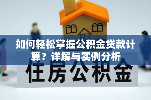 马关如何轻松掌握公积金贷款计算？详解与实例分析