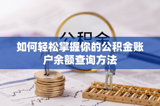 马关如何轻松掌握你的公积金账户余额查询方法