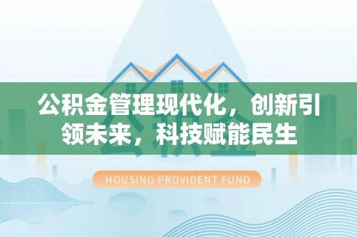 马关公积金管理现代化，创新引领未来，科技赋能民生