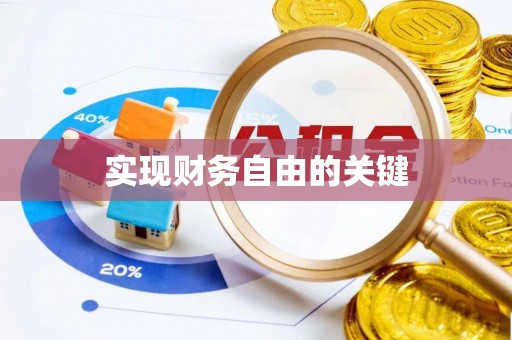 马关实现财务自由的关键