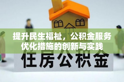 马关提升民生福祉，公积金服务优化措施的创新与实践