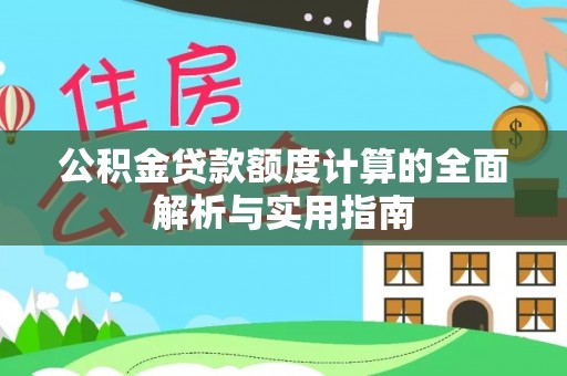 马关公积金贷款额度计算的全面解析与实用指南