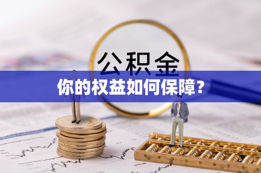 马关你的权益如何保障？