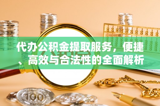 马关代办公积金提取服务，便捷、高效与合法性的全面解析