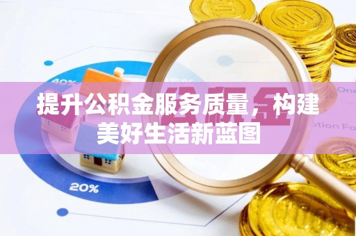 马关提升公积金服务质量，构建美好生活新蓝图